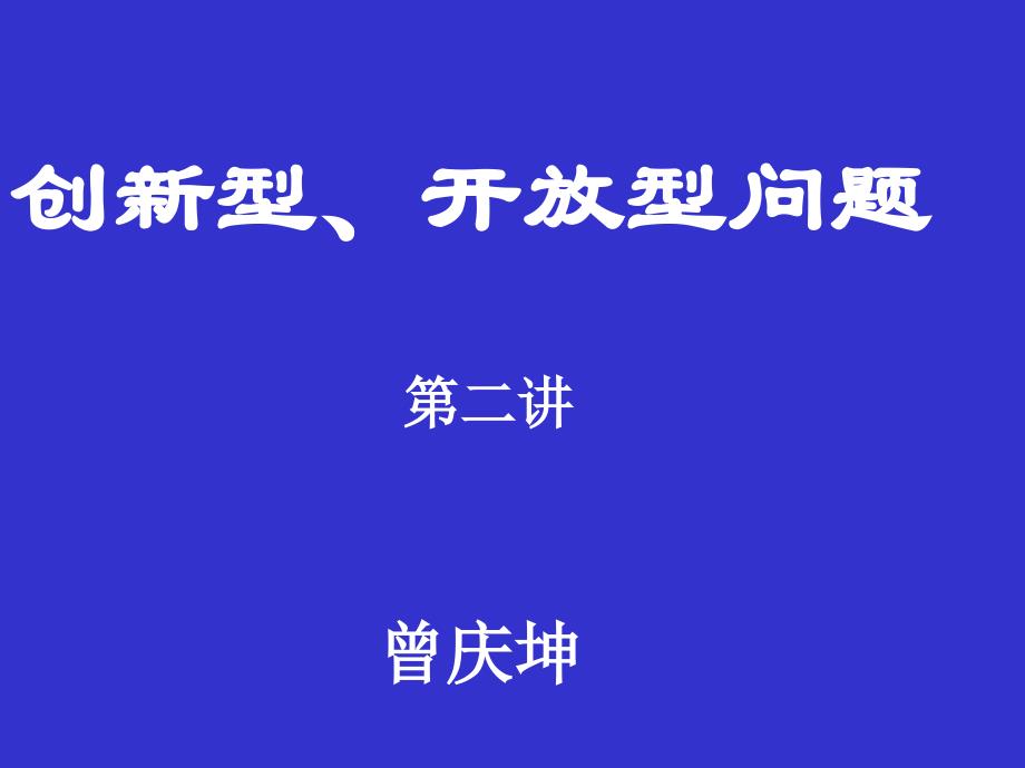 初中数学创新性开放性.ppt_第1页