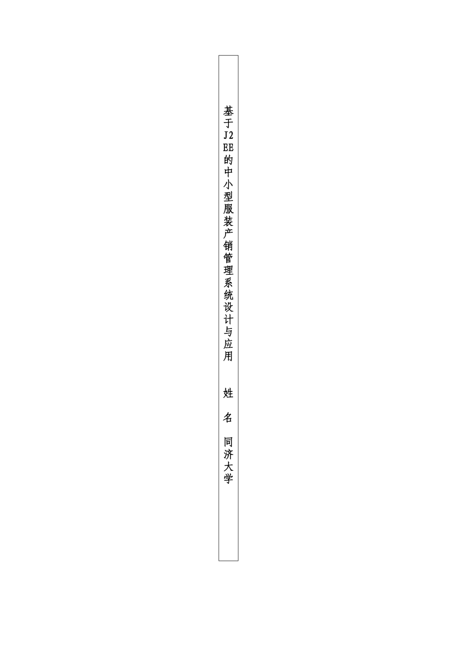 基于J2EE的中小型服装产销管理系统设计与应用.doc_第3页