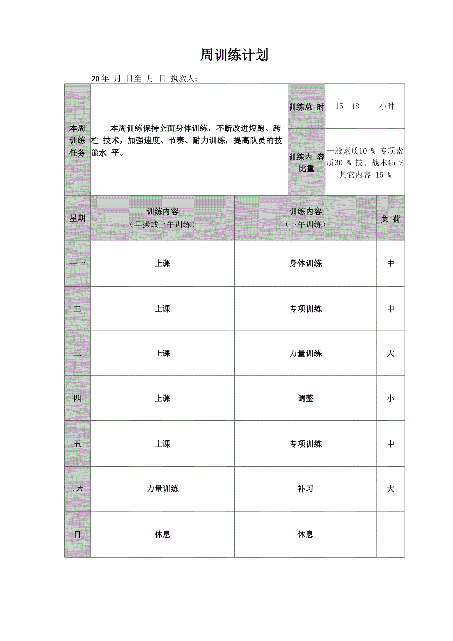 体育训练一周训练计划及具体项目安排_第1页