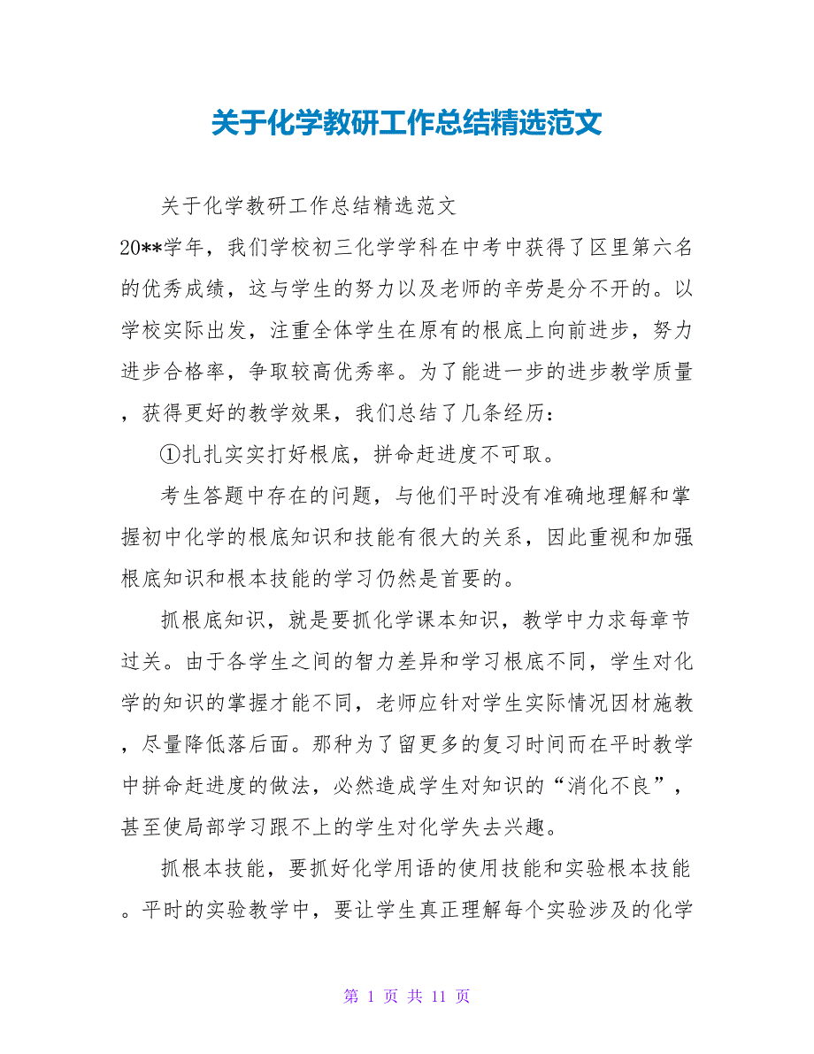 关于化学教研工作总结精选范文_第1页