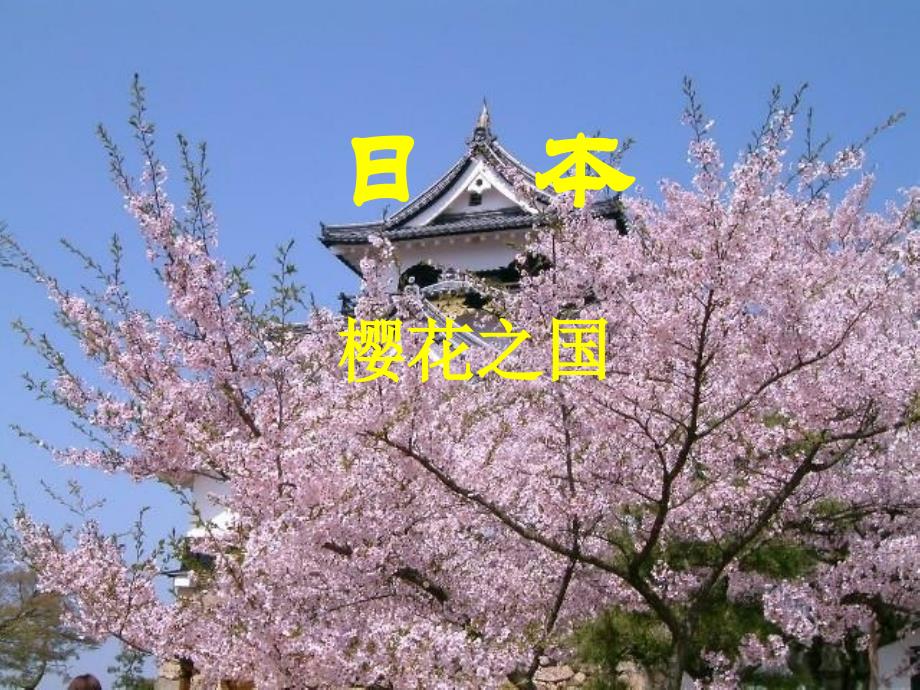 【湘教版】七年级地理下册：81《日本》课件（共49张PPT）_第1页