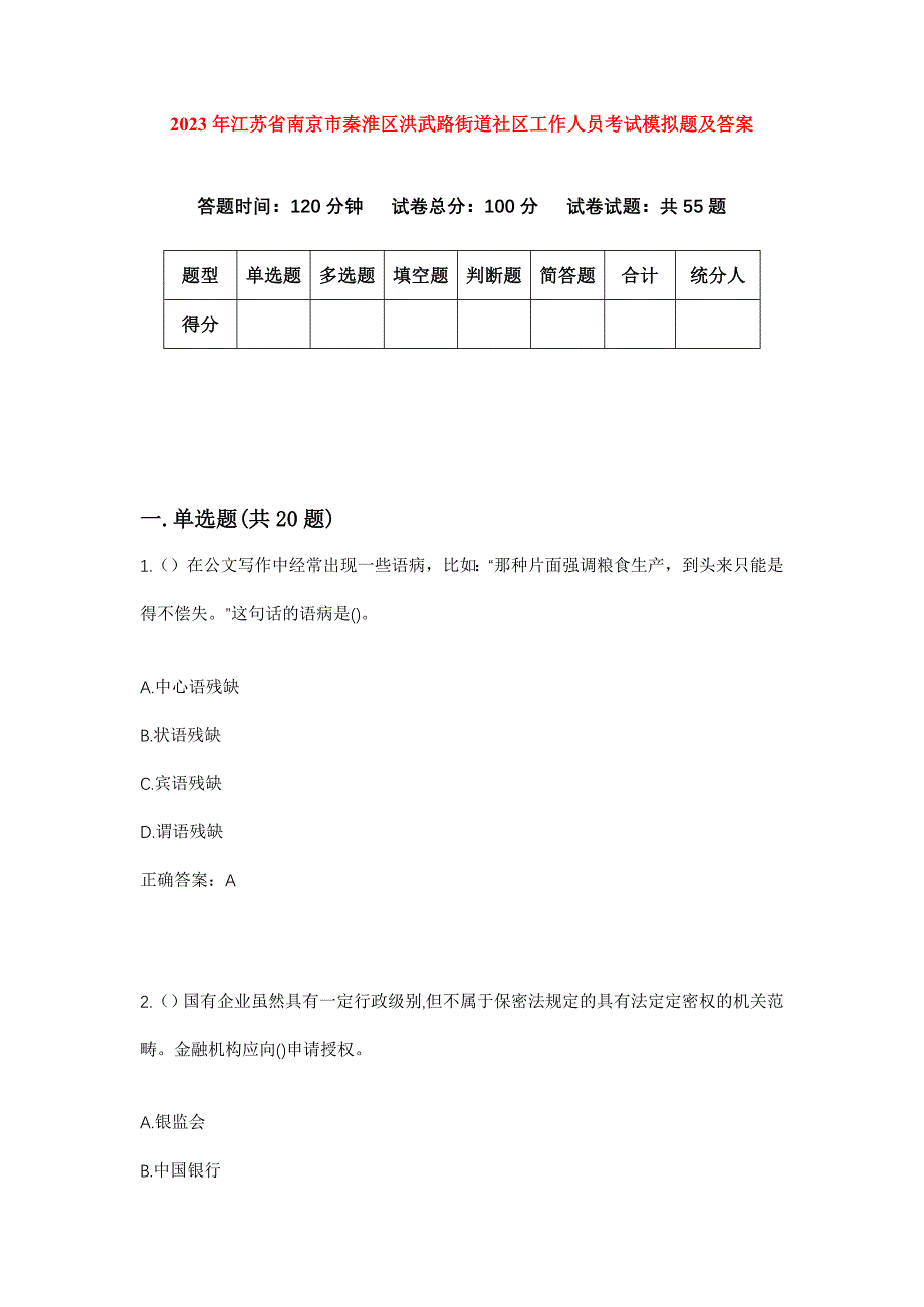 2023年江苏省南京市秦淮区洪武路街道社区工作人员考试模拟题及答案_第1页