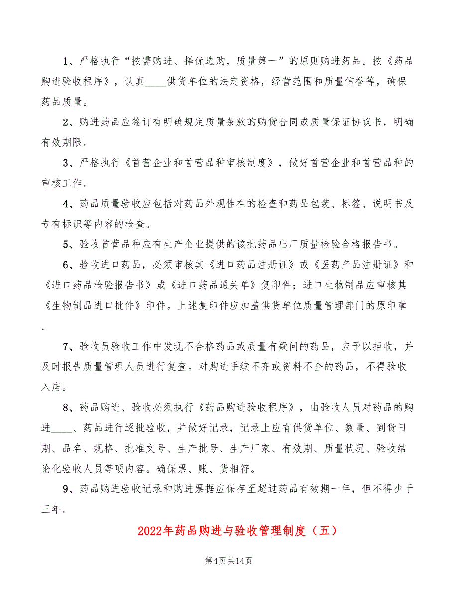 2022年药品购进与验收管理制度_第4页