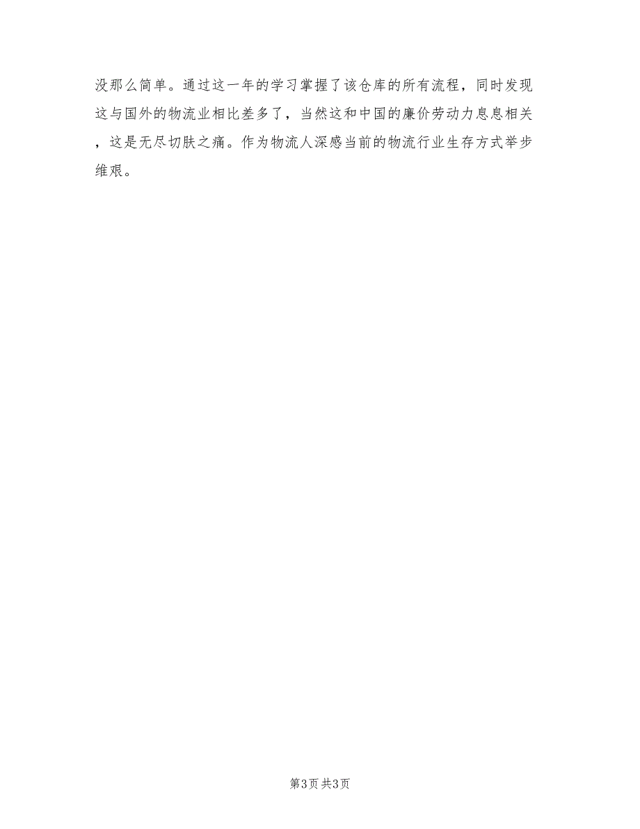 2021年物流管理实习报告范文.doc_第3页