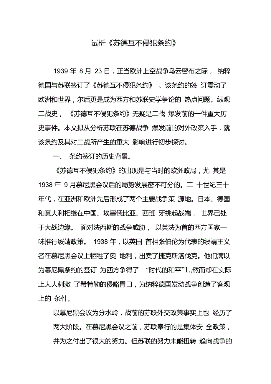 试析《苏德互不侵犯条约》_第1页