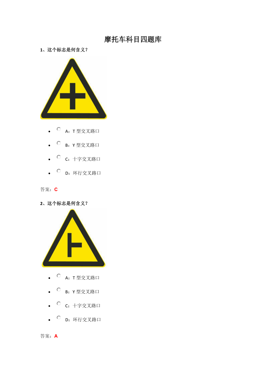 最新摩托车科目四试题库_第1页