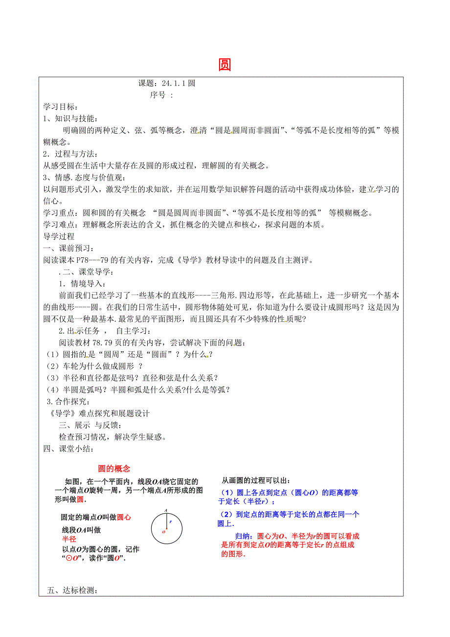 九年级数学上册 24.1.1 圆学案新版人教版_第1页