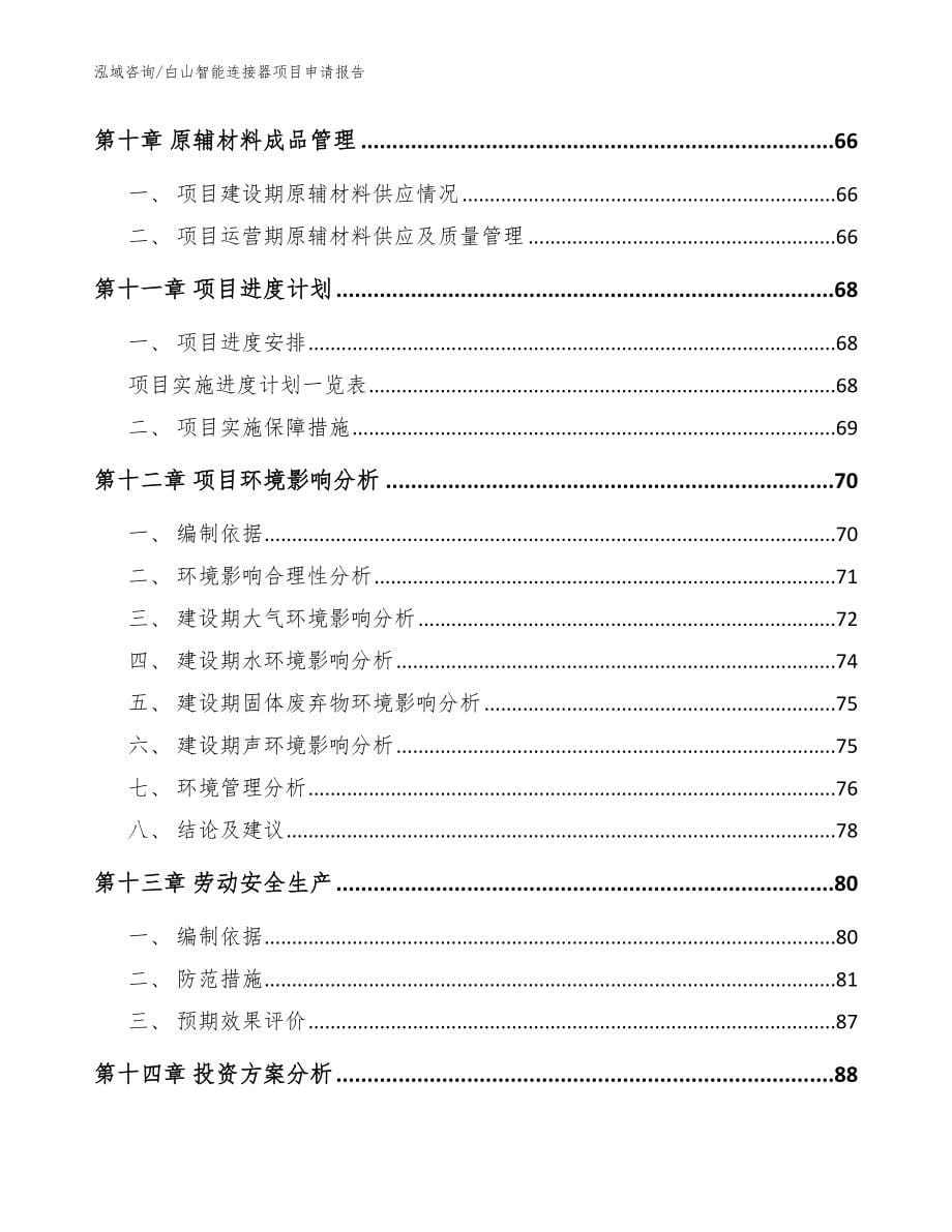 白山智能连接器项目申请报告范文参考_第5页