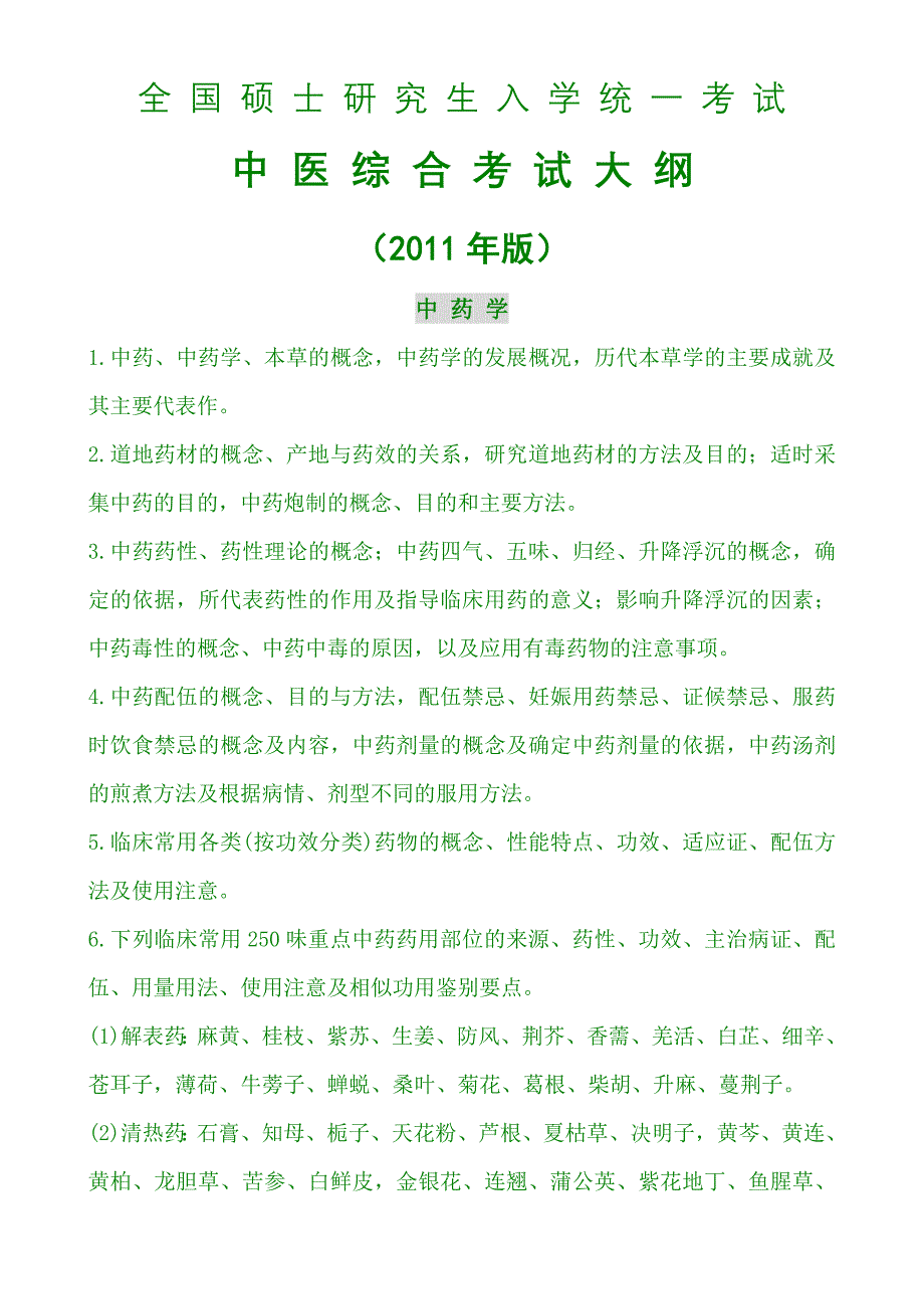 XXXX年版中医综合考试大纲-全国硕士研究生入学统一考试——中药学__第1页