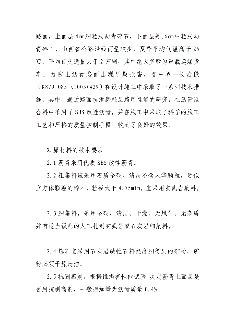 jSBS改性沥青在上面层路面铺筑中的应用_第2页