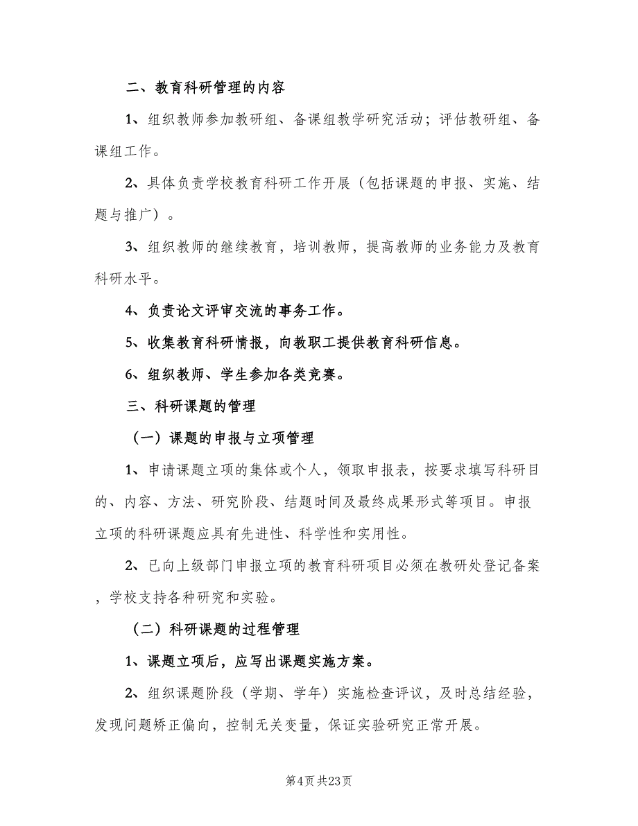 小学教育科研课题管理制度范本（五篇）.doc_第4页