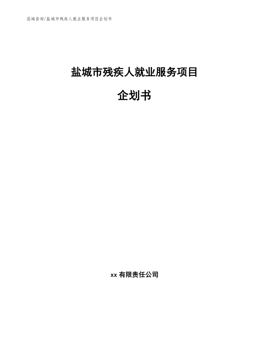 盐城市残疾人就业服务项目企划书范文模板_第1页