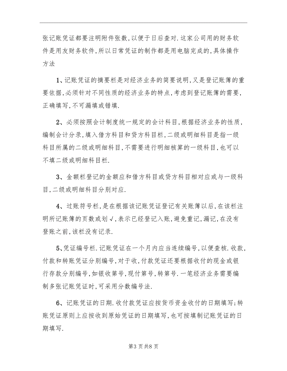 实习财务试用期工作总结范文_第3页