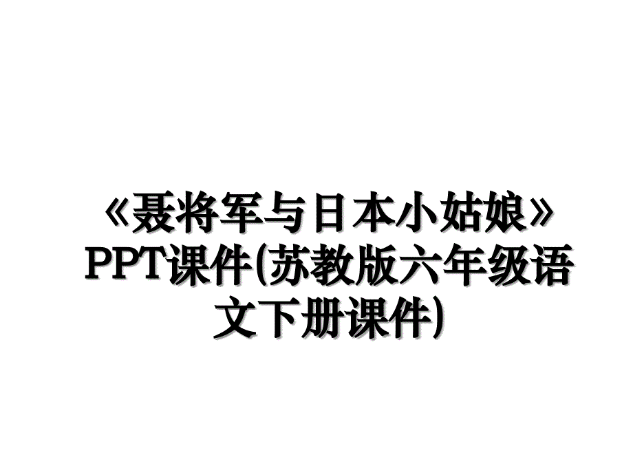 聂将军与日本小姑娘PPT课件苏教版六年级语文下册课件_第1页