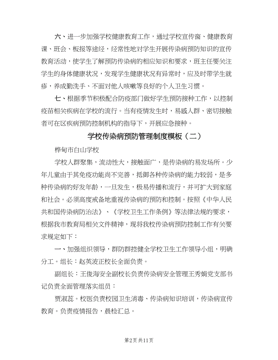 学校传染病预防管理制度模板（5篇）_第2页