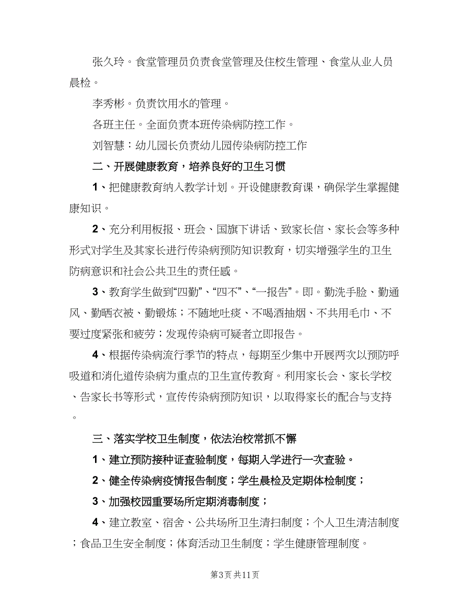 学校传染病预防管理制度模板（5篇）_第3页