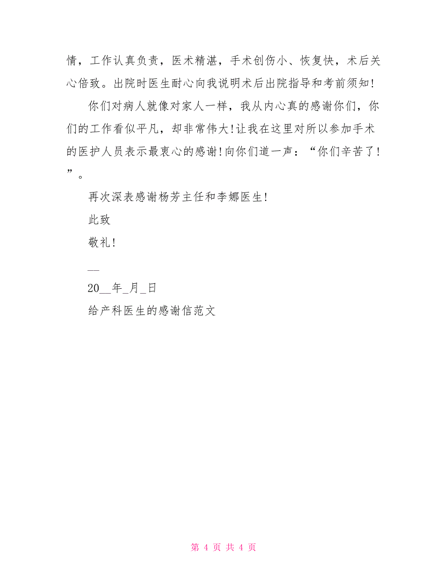 写给产科医生的感谢信给产科医生的感谢信范文_第4页