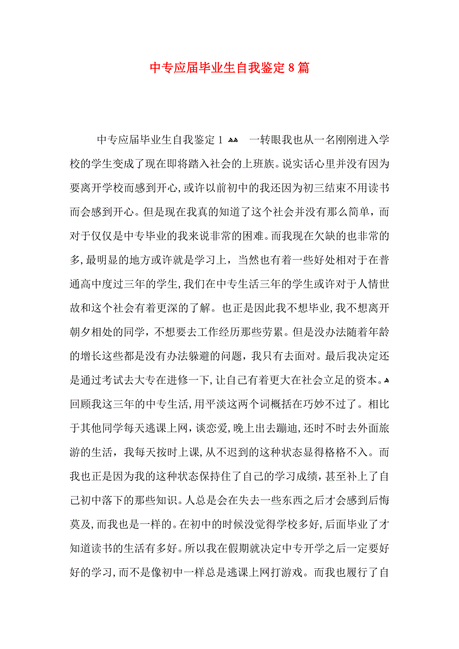 中专应届毕业生自我鉴定8篇_第1页