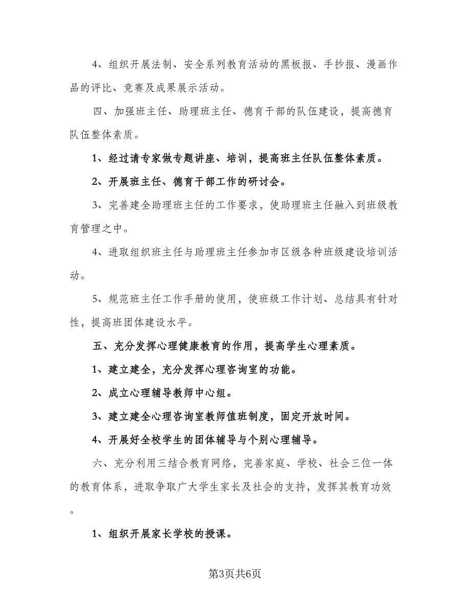 中小学教师德育工作计划（2篇）.doc_第3页