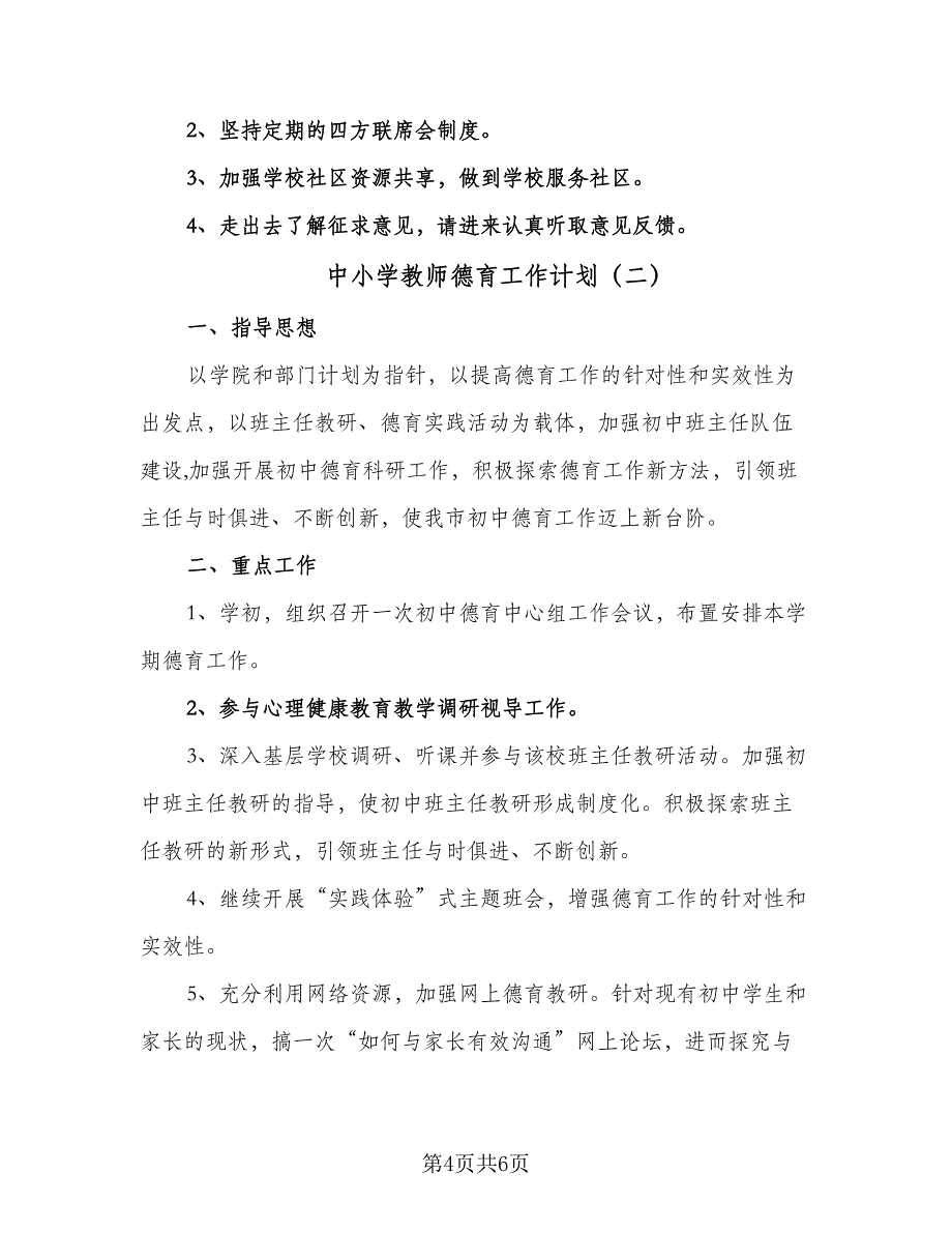 中小学教师德育工作计划（2篇）.doc_第4页