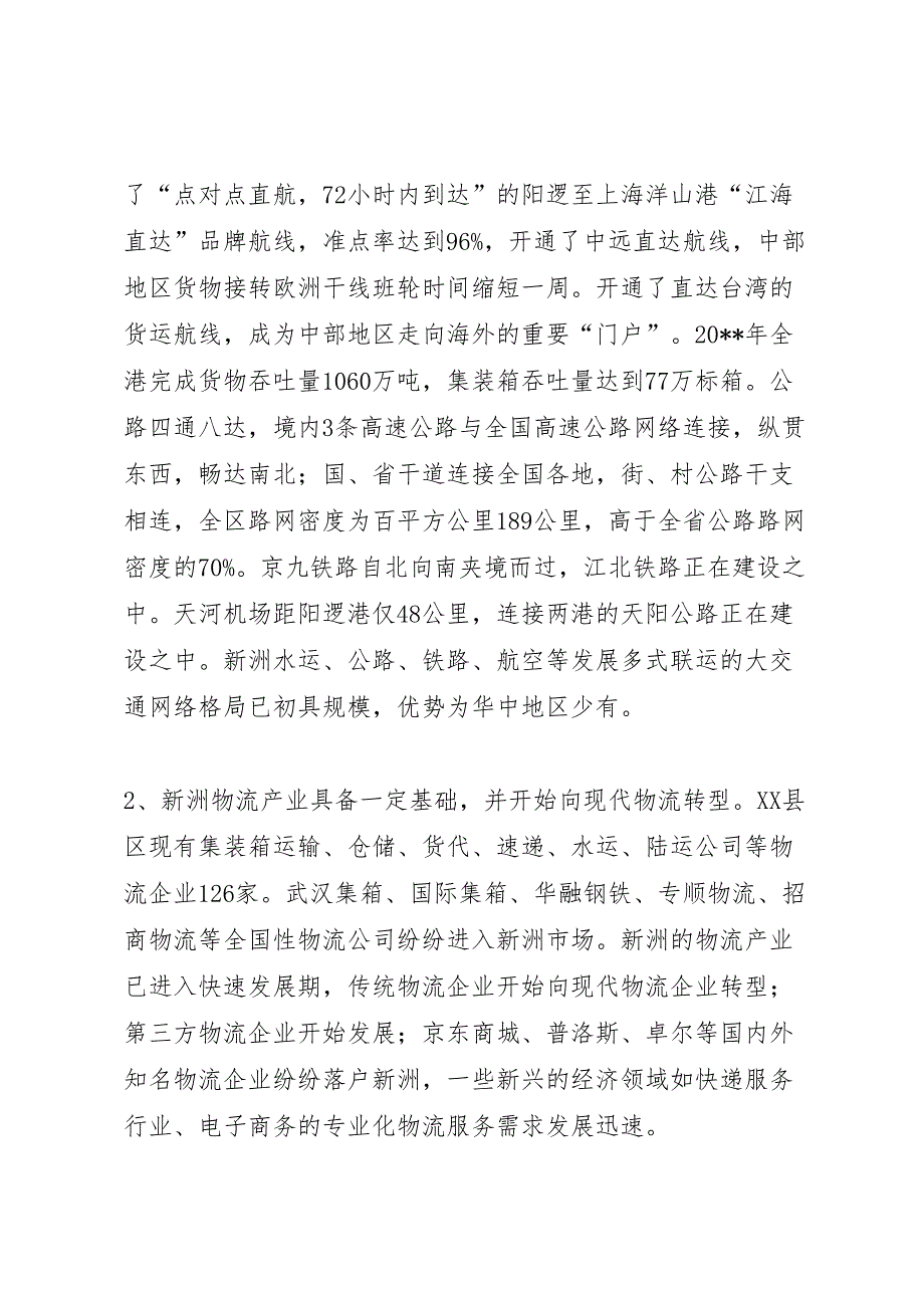 2022年关于加快发展X县区现代物流业的调研报告-.doc_第2页