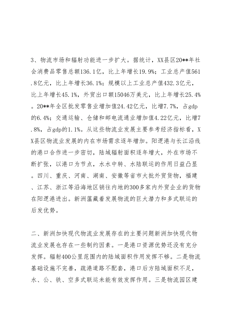 2022年关于加快发展X县区现代物流业的调研报告-.doc_第3页