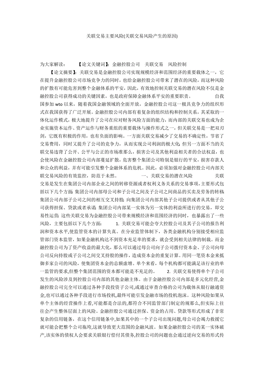 关联交易主要风险(关联交易风险产生的原因)_第1页