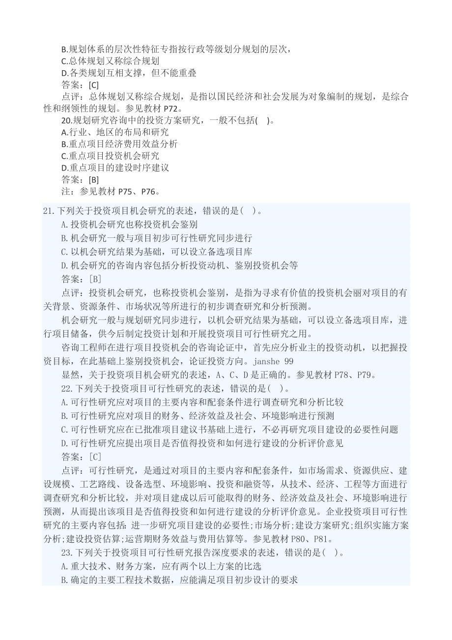 咨询工程师工程咨询概论真题点评_第5页