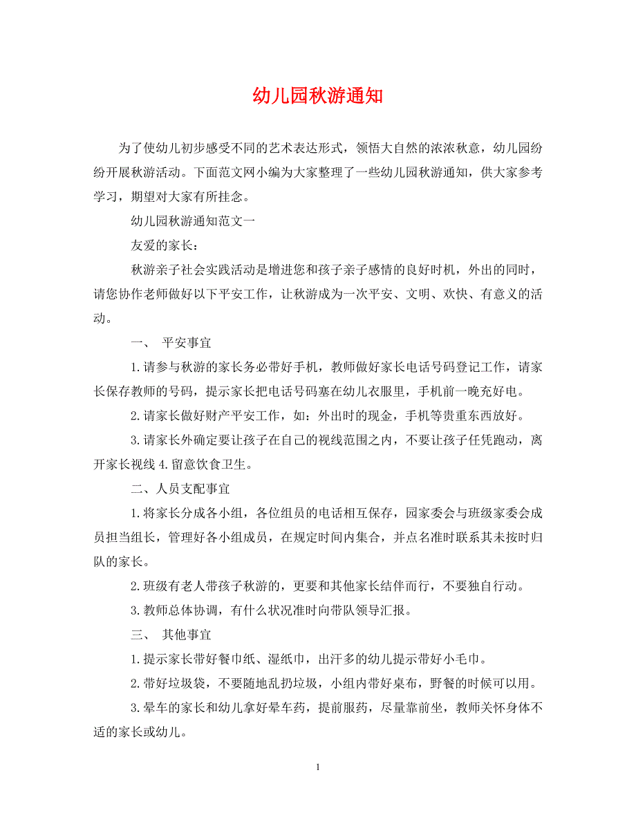 2023年幼儿园秋游通知.DOC_第1页