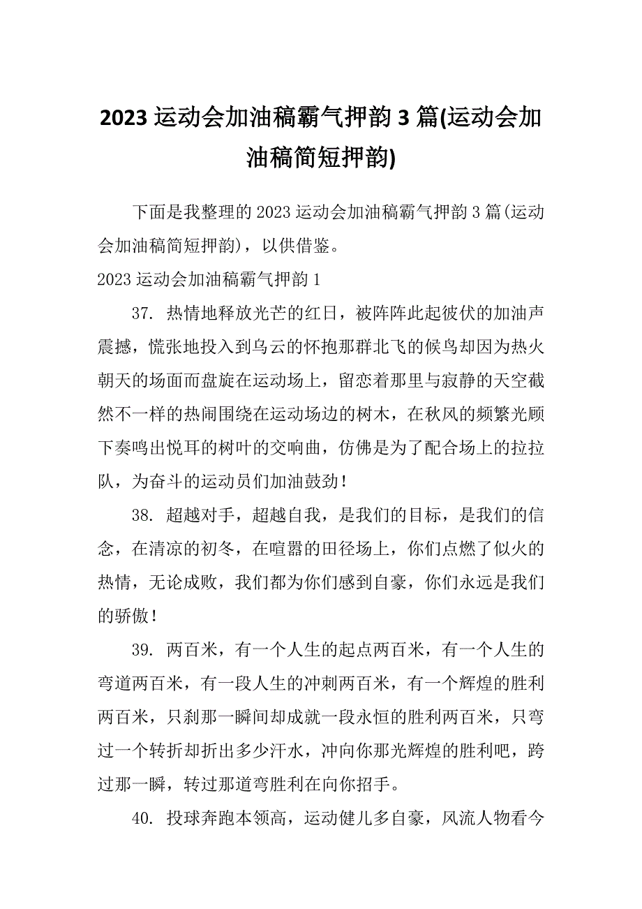 2023运动会加油稿霸气押韵3篇(运动会加油稿简短押韵)_第1页