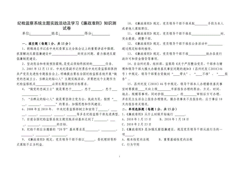 纪检监察系统学习主题实践活动及廉政准则知识测试_第1页