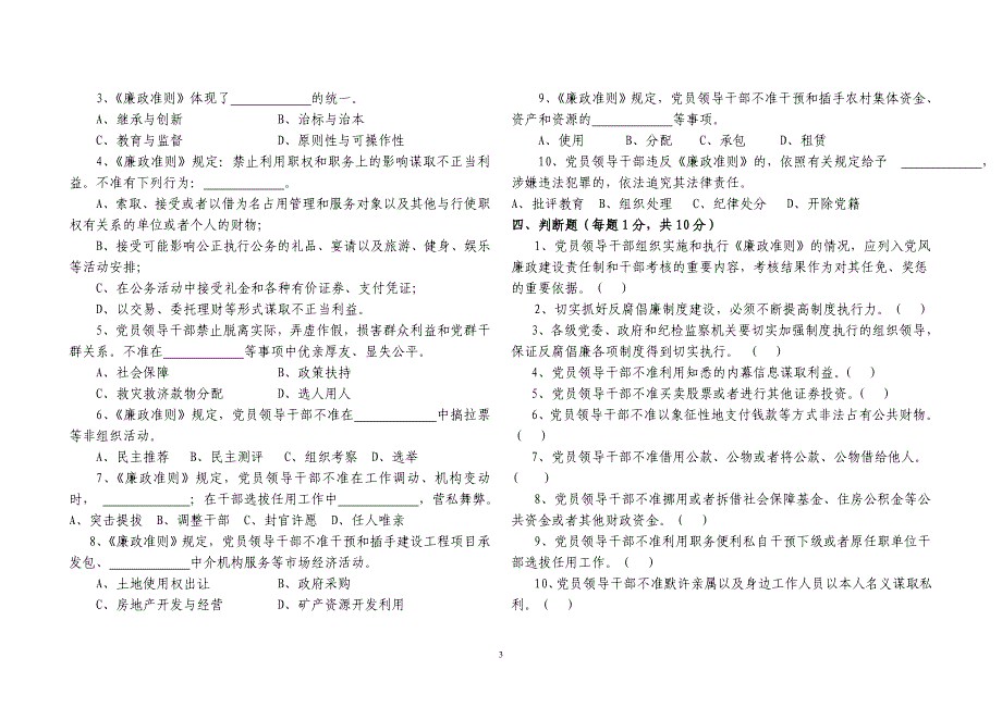 纪检监察系统学习主题实践活动及廉政准则知识测试_第3页