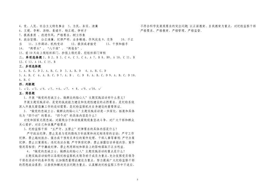 纪检监察系统学习主题实践活动及廉政准则知识测试_第5页