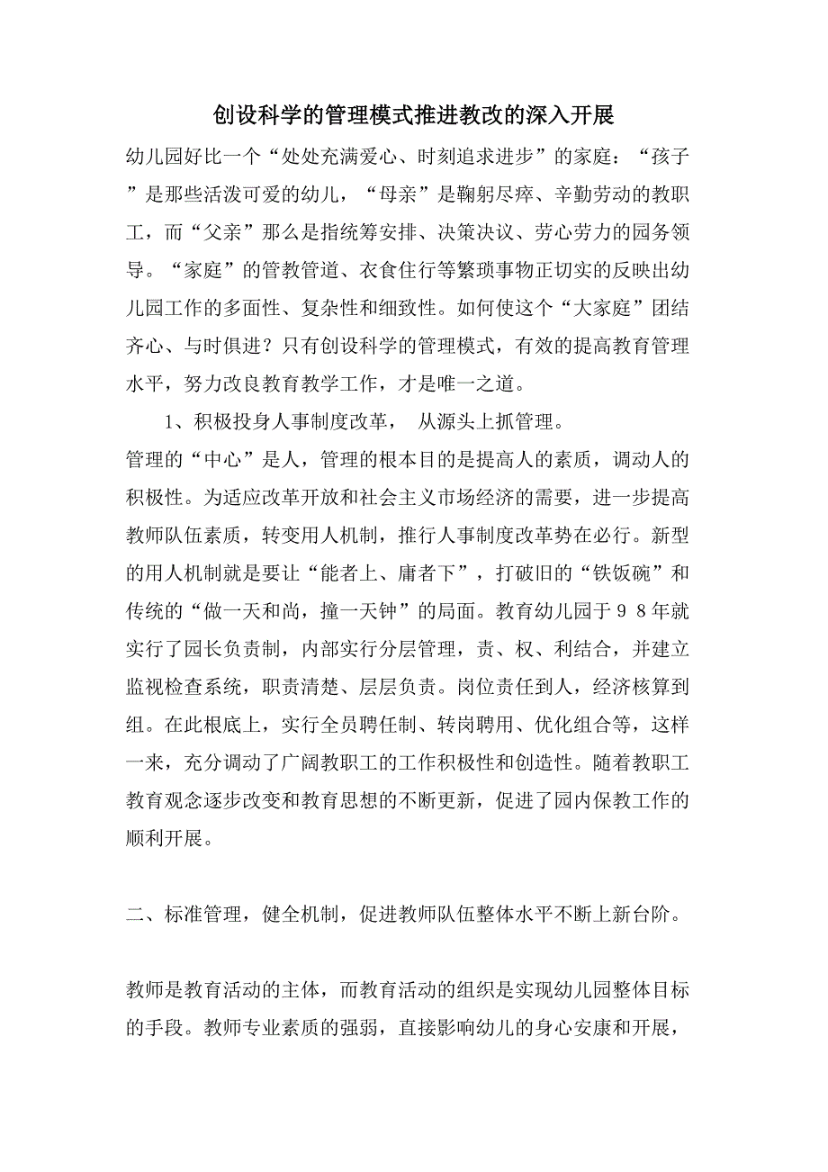 创设科学的管理模式推进教改的深入发展.doc_第1页