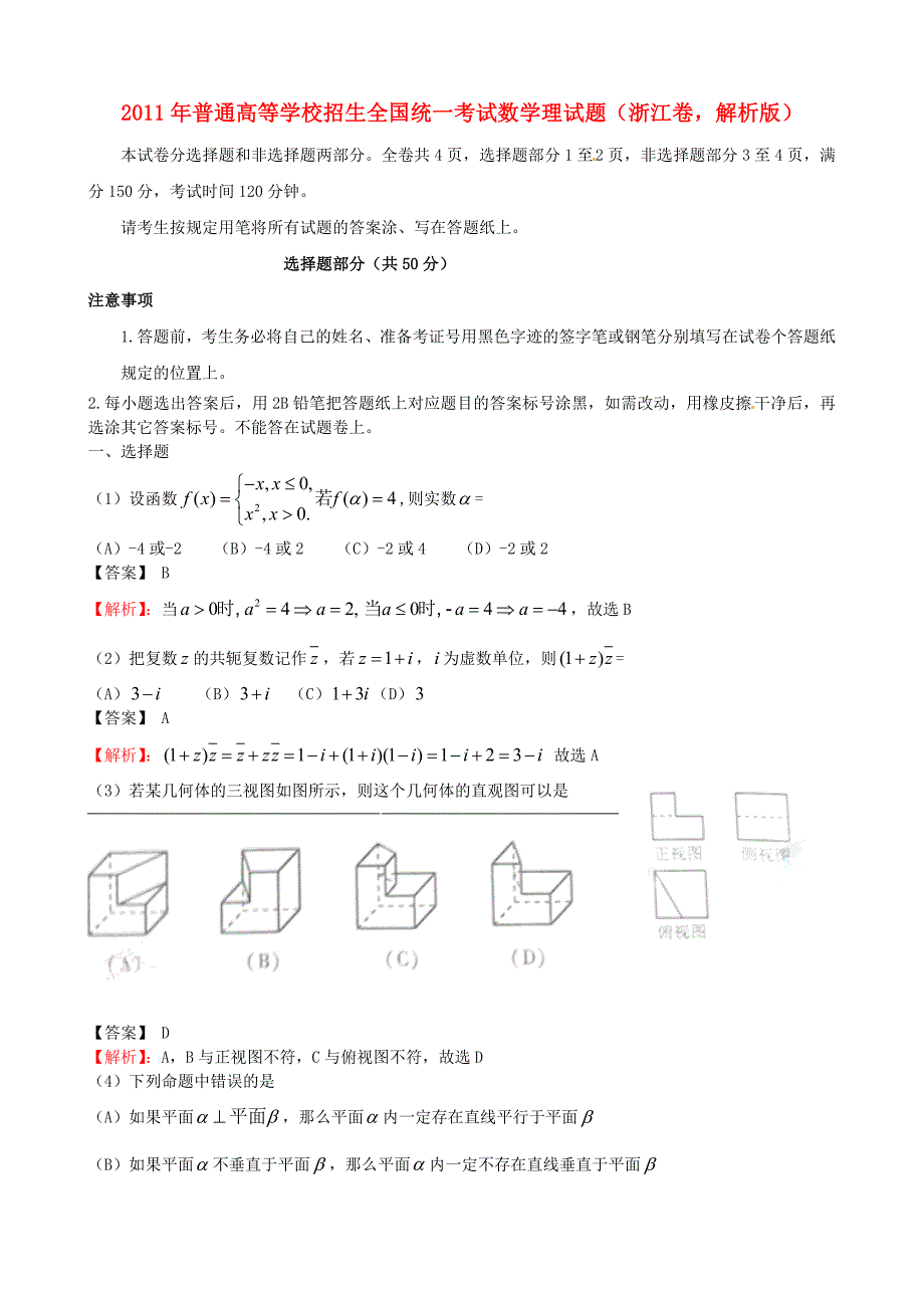 2011年普通高等学校招生全国统一考试数学理试题（浙江卷解析版）_第1页