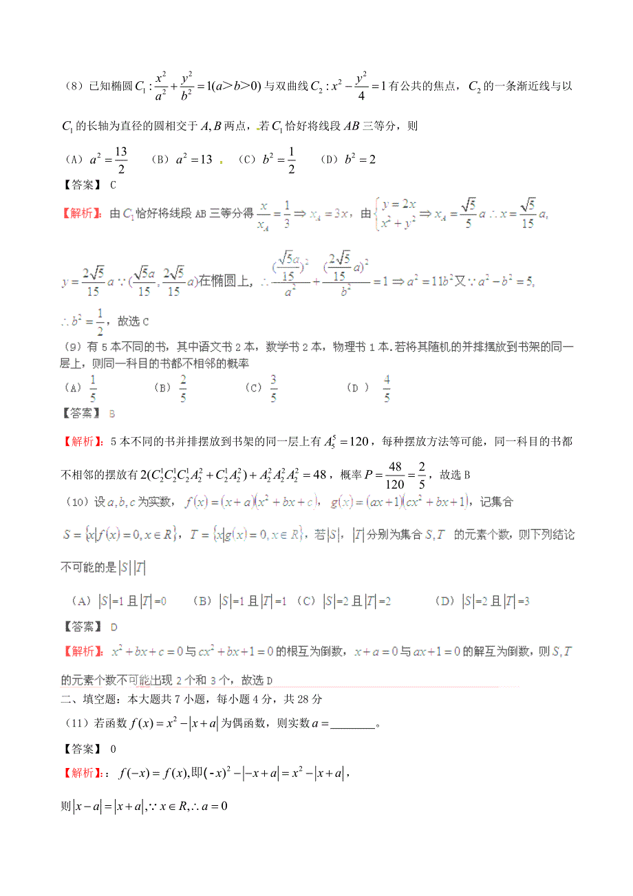 2011年普通高等学校招生全国统一考试数学理试题（浙江卷解析版）_第3页