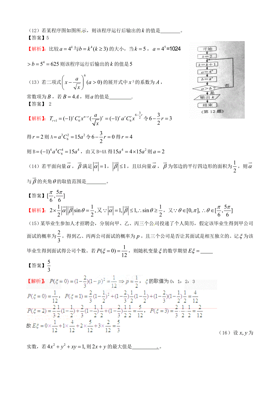 2011年普通高等学校招生全国统一考试数学理试题（浙江卷解析版）_第4页