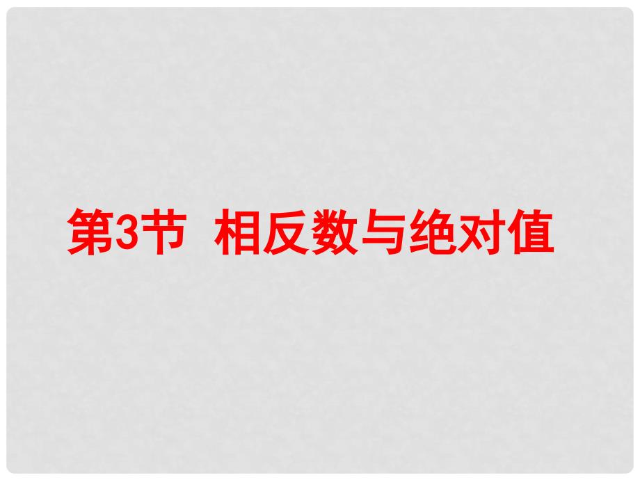 七年级数学上册 2.3 相反数与绝对值课件 （新版）青岛版_第1页