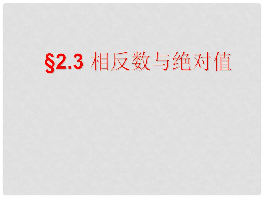 七年级数学上册 2.3 相反数与绝对值课件 （新版）青岛版_第2页