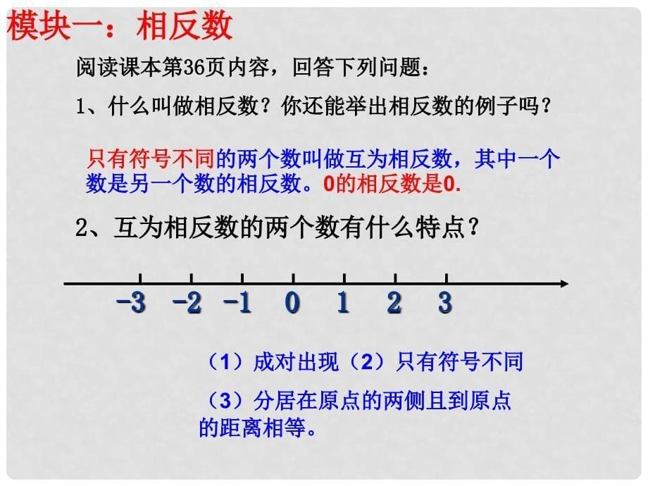 七年级数学上册 2.3 相反数与绝对值课件 （新版）青岛版_第5页