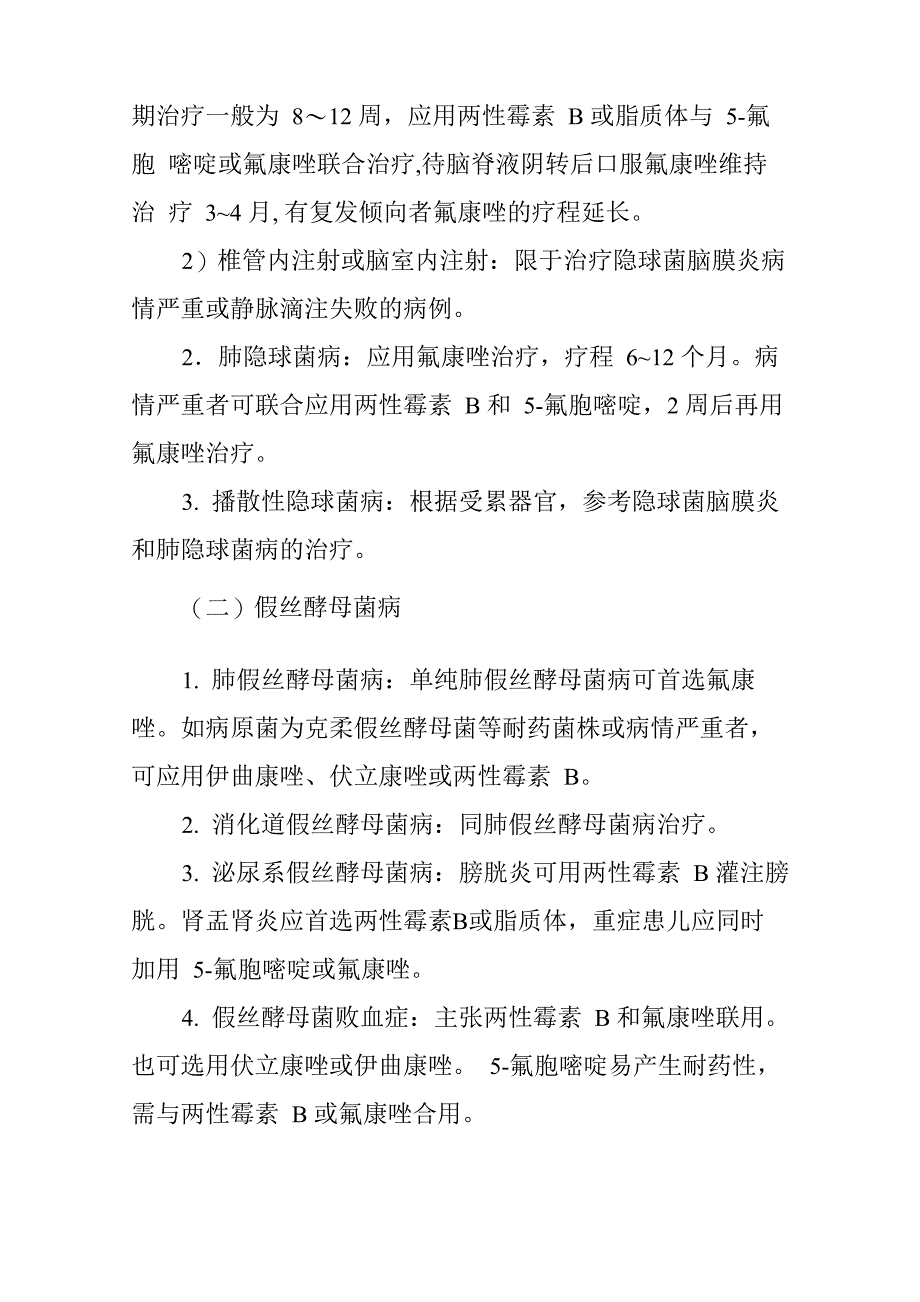 侵袭性真菌感染诊疗指南_第4页