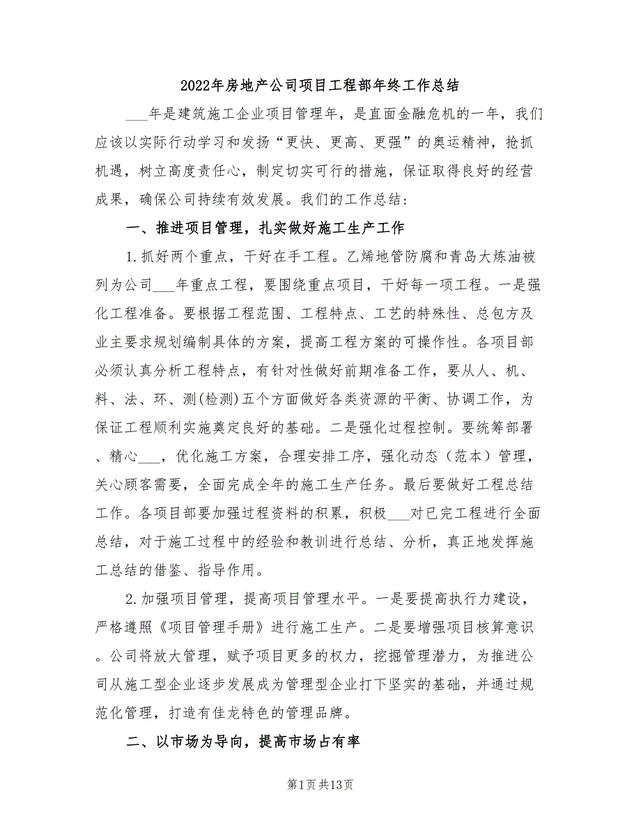 2022年房地产公司项目工程部年终工作总结_第1页