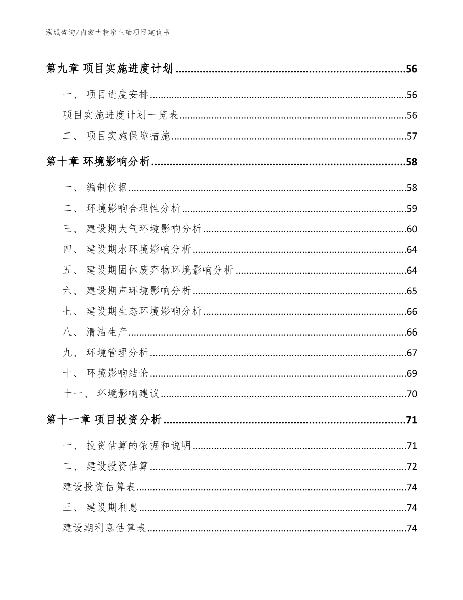 内蒙古精密主轴项目建议书【模板范文】_第4页