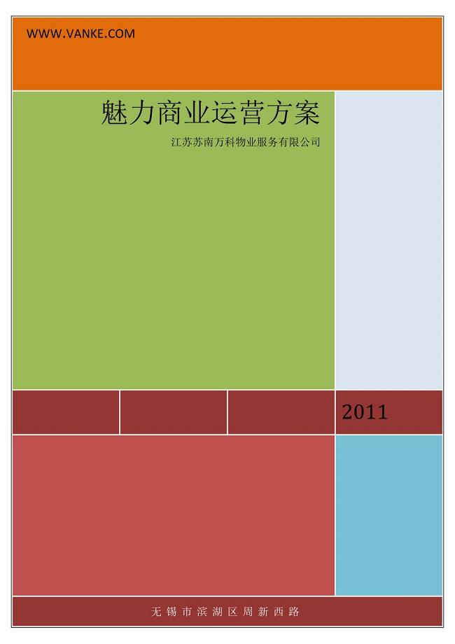 魅力商业运营方案
