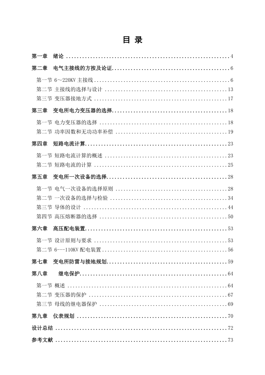 110KV变电所电气一次部分设计电气工程专业毕业论文_第1页