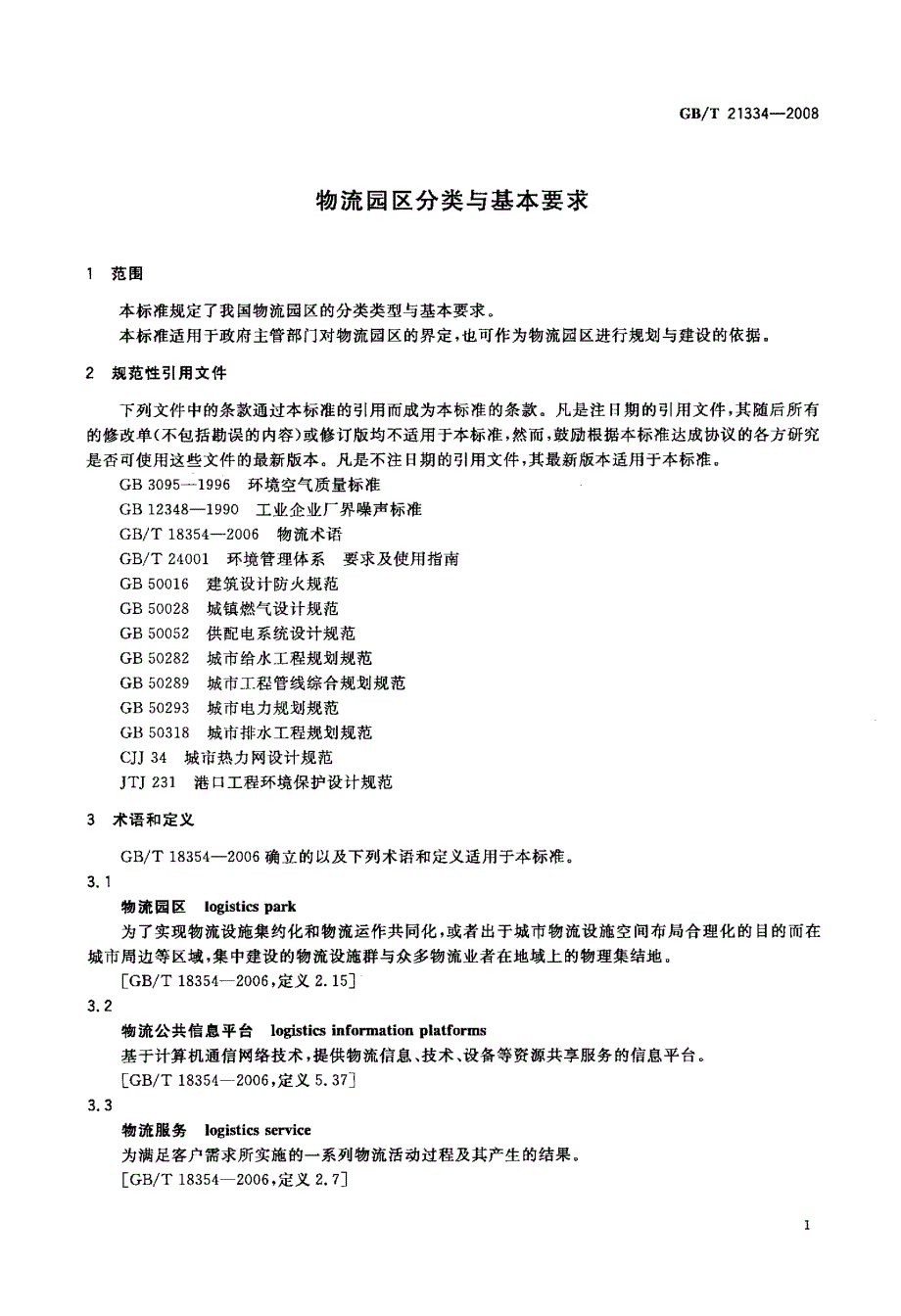 国家标准-》物流园区分类与基本要求_第3页