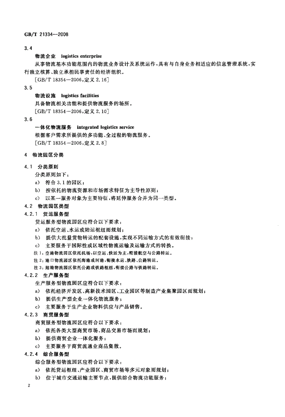 国家标准-》物流园区分类与基本要求_第4页