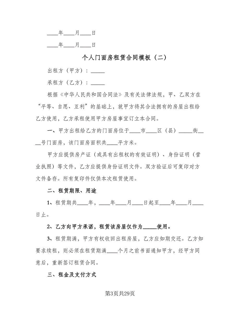 个人门面房租赁合同模板（八篇）.doc_第3页