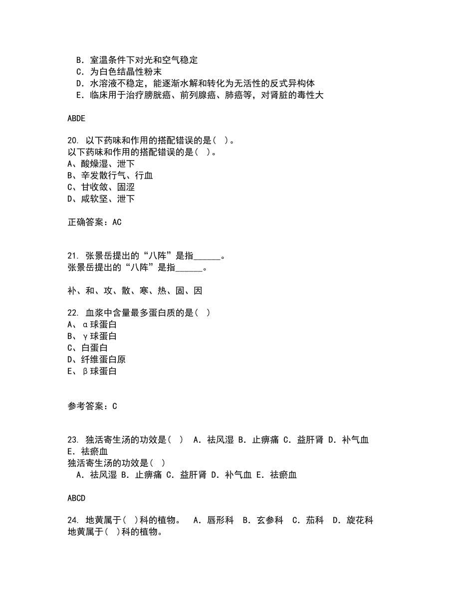 吉林大学21秋《药学导论》综合测试题库答案参考78_第5页