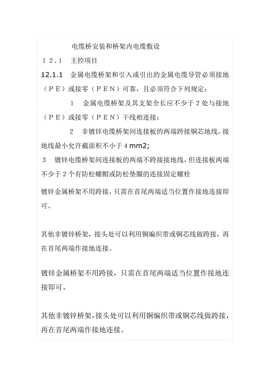 电缆桥安装和桥架内电缆敷设.doc_第1页